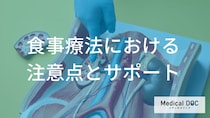 クレアチニン高めのときの食事療法―「不足」も「取りすぎ」も避けるべき栄養素は