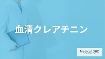 「血清クレアチニン」で引っかかる原因は？高い・低いで考えられる病気も医師が解説！