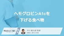 「ヘモグロビンA1cを下げる食べ物」はご存知ですか？上がってしまう食べ物も医師が解説！