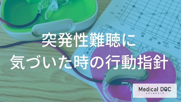 片耳が突然聞こえない…突発性難聴のサインかも？聴力を守るための「48時間ルール」