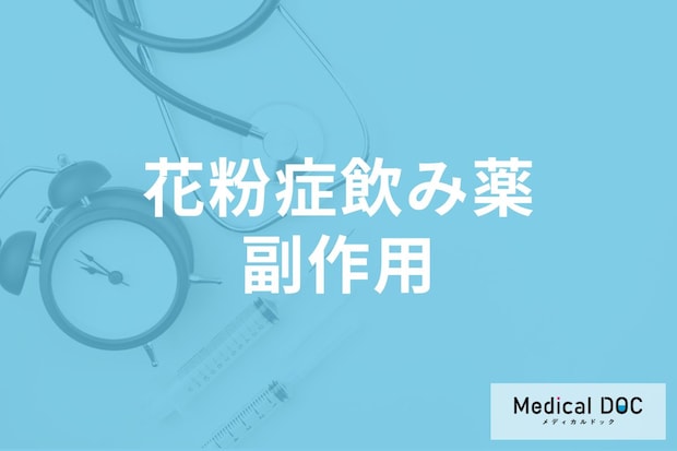 「花粉症」の飲み薬の副作用はご存じですか? 飲み続ける期間も薬剤師が解説!