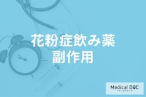 「花粉症」の飲み薬の副作用はご存じですか? 飲み続ける期間も薬剤師が解説!