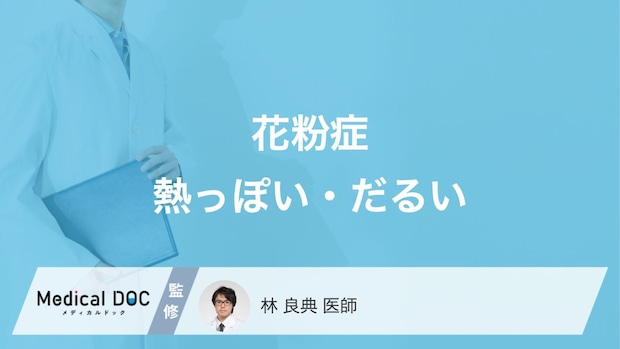 なぜ「花粉症で熱っぽさやだるさ」を感じる？セルフケア法についても解説！【医師監修】