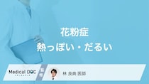 なぜ「花粉症で熱っぽさやだるさ」を感じる？セルフケア法についても解説！【医師監修】