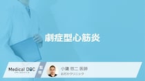 「劇症型心筋炎」は”何の症状”から急激に悪化する？死亡率と原因を医師が解説！