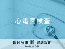 「心電図検査」で何がわかる？や再検査の内容や注意点など医師が徹底解説！