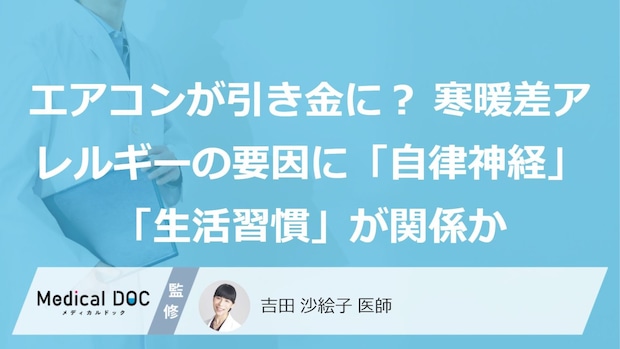 エアコンが引き金に？ 寒暖差アレルギーの要因に「自律神経」「生活習慣」が関係か