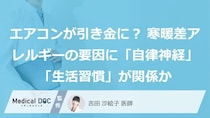 エアコンが引き金に？ 寒暖差アレルギーの要因に「自律神経」「生活習慣」が関係か