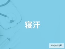 「寝汗」が何日以上続いたら受診した方が良い？考えられる病気を医師が解説！