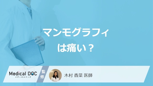 ”胸の大きさ”で「マンモグラフィの痛み」は変わる？医師が本当の原因や対処法を解説！