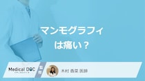 ”胸の大きさ”で「マンモグラフィの痛み」は変わる？医師が本当の原因や対処法を解説！