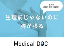 「生理前じゃないのに胸が張る」原因はご存知ですか？妊娠の可能性も医師が解説！
