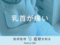 「乳首が痛い」原因はご存知ですか？医師が徹底解説！