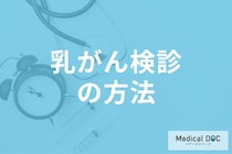 「乳がん検診」はマンモグラフィとエコーどっちがいい? 検査の違いを医師が解説!