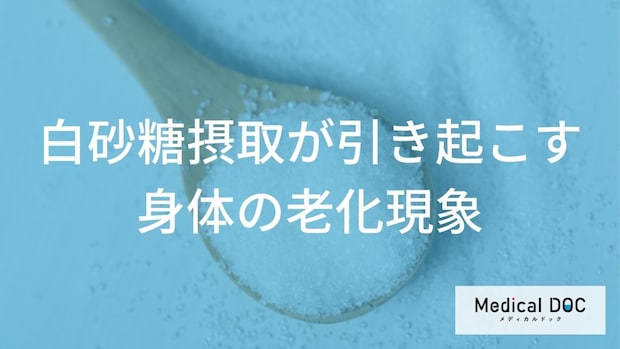 白砂糖が引き起こす身体の老化！ 『シワ』と『動脈硬化』のリスク【医師解説】