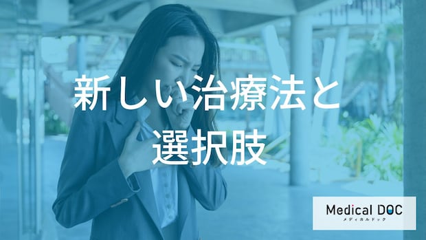 「重症な喘息」の発作を減らす？「生物学的製剤」や「気管支熱形成術」などの治療法【医師解説】