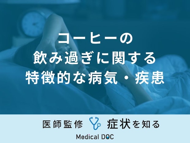 「コーヒーの飲み過ぎ」に関する特徴的な病気・疾患