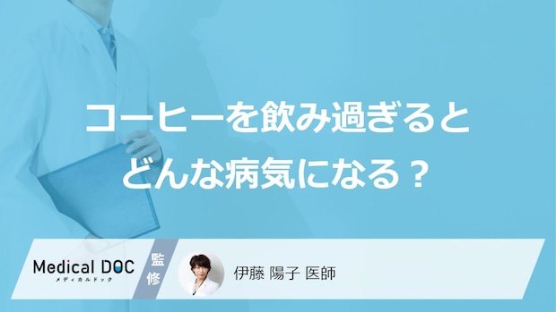「コーヒーを飲み過ぎる」とどんな病気になるかご存知ですか？医師が4つの病気を解説！
