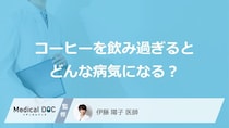 「コーヒーを飲み過ぎる」とどんな病気になるかご存知ですか？医師が4つの病気を解説！