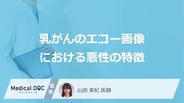”悪性を疑うしこり”は「乳腺エコー」でどう映る？5つの特徴と費用も医師が解説！