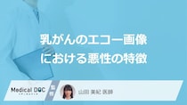 ”悪性を疑うしこり”は「乳腺エコー」でどう映る？5つの特徴と費用も医師が解説！