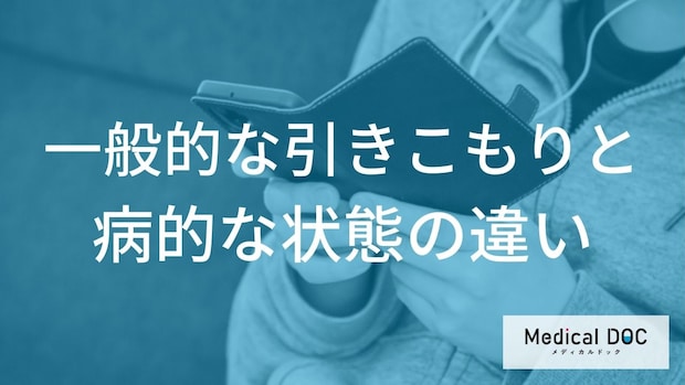 一般的な「引きこもりと病的な状態」の違いとは?【医師監修】
