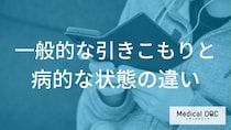 一般的な「引きこもりと病的な状態」の違いとは？【医師監修】