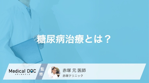 「糖尿病治療」とは?食事・運動・薬物の3本柱で合併症を防ぐ方法【医師解説】
