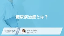 「糖尿病治療」とは？食事・運動・薬物の3本柱で合併症を防ぐ方法【医師解説】