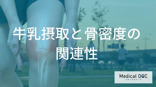 「牛乳を飲めば骨密度は上がる」は本当？年代別の正しい取り入れ方【管理栄養士解説】