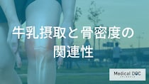 「牛乳を飲めば骨密度は上がる」は本当？年代別の正しい取り入れ方【管理栄養士解説】