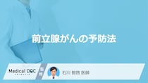 「前立腺がんの主な5つの予防法」はご存知ですか？医師が徹底解説！