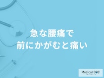「急な腰痛で前にかがむと痛い」のはなぜ？対処法や考えられる病気を医師が解説！