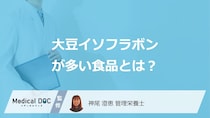 「大豆イソフラボンが多い食品」は豆腐と味噌どっち？注意点も管理栄養士が解説！