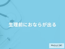 「生理前におなら」が出る原因はご存じですか？対処法についても医師が徹底解説！