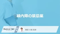 「緑内障」の方々「避けるべき薬」はご存知ですか？服用した場合の症状も解説！