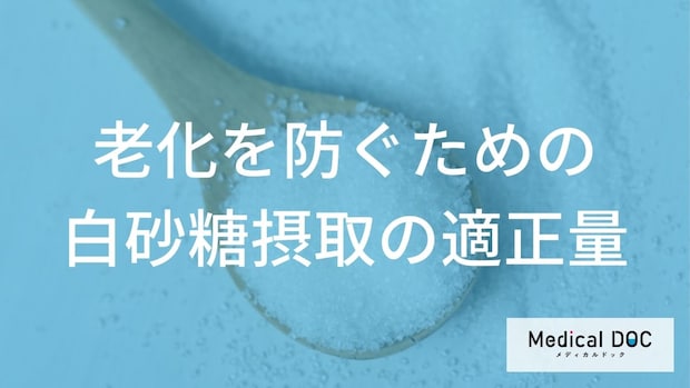 白砂糖の適正量は? 『老化』や『糖尿病』を防ぐ糖類コントロール術【医師監修】