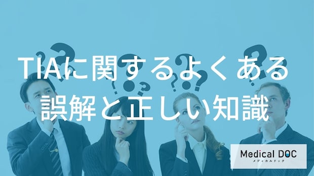 一過性脳虚血発作（TIA）は症状が消えても安心できない！ 恐ろしい落とし穴を医師が解説
