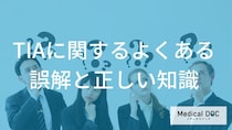 一過性脳虚血発作（TIA）は症状が消えても安心できない！ 恐ろしい落とし穴を医師が解説