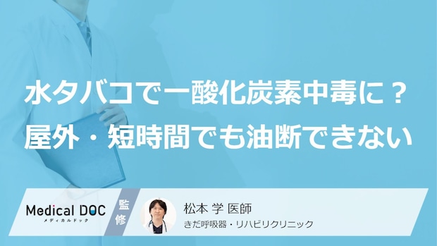 水タバコで一酸化炭素中毒に? 屋外・短時間でも油断できないリスクを専門家が解説