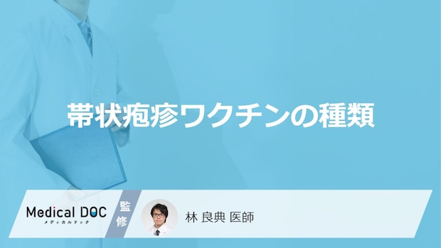 「帯状疱疹のワクチン」にはどのような種類がある?【医師監修】