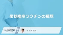 「帯状疱疹のワクチン」にはどのような種類がある？【医師監修】