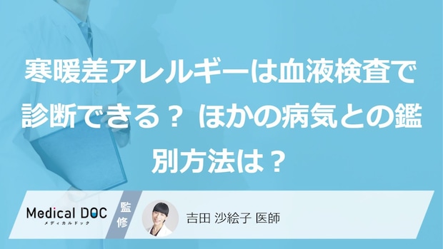 寒暖差アレルギーは血液検査で診断できる？ ほかの病気との鑑別方法は？