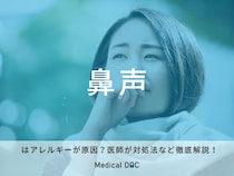 「鼻声」はアレルギーが原因？医師が対処法など徹底解説！