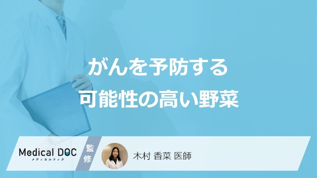 「がんを予防する可能性の高い5つの野菜」はご存知ですか?医師が徹底解説!