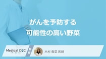 「がんを予防する可能性の高い5つの野菜」はご存知ですか？医師が徹底解説！
