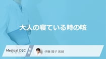 「大人で寝ている時の咳が止まらない」4つの原因をご存じですか？受診の目安も医師が解説！