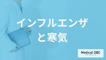 “ガタガタ震える寒気”は「インフルエンザ」？ A型・B型や他の病気のサインを医師が解説！