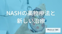 脂肪肝から進行した「NASH」はどう治療する？現在使われる薬と治療法について【医師解説】