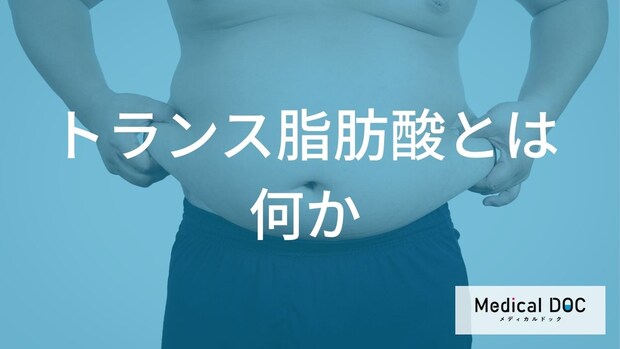 【新事実】牛乳や牛肉にも含まれる!? 危険な「人工」と「天然」トランス脂肪酸の2つの違い
